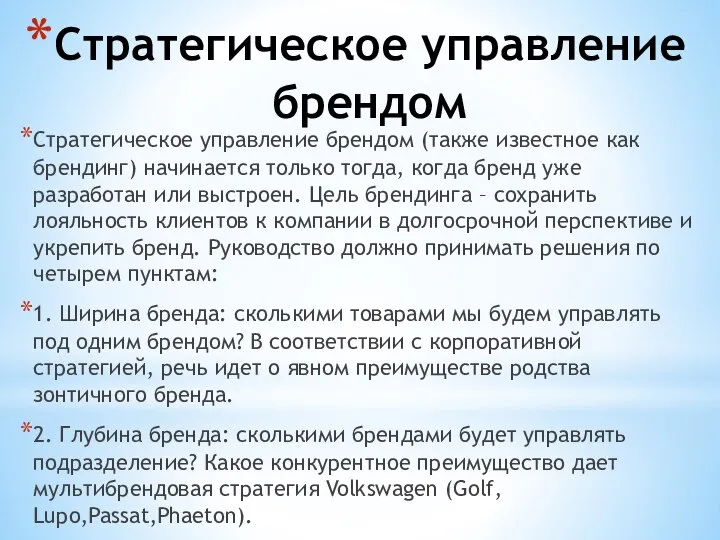 Стратегическое управление брендом Стратегическое управление брендом (также известное как брендинг) начинается