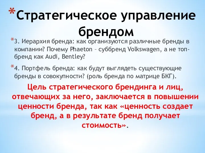 3. Иерархия бренда: как организуются различные бренды в компании? Почему Phaeton