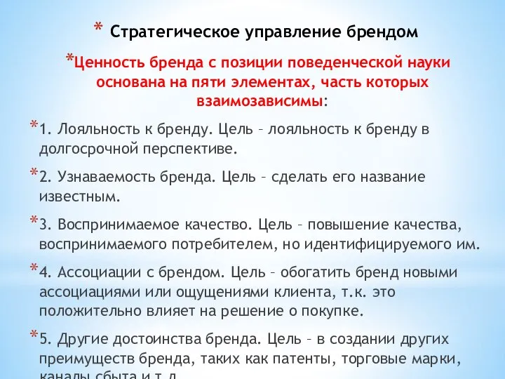 Стратегическое управление брендом Ценность бренда с позиции поведенческой науки основана на