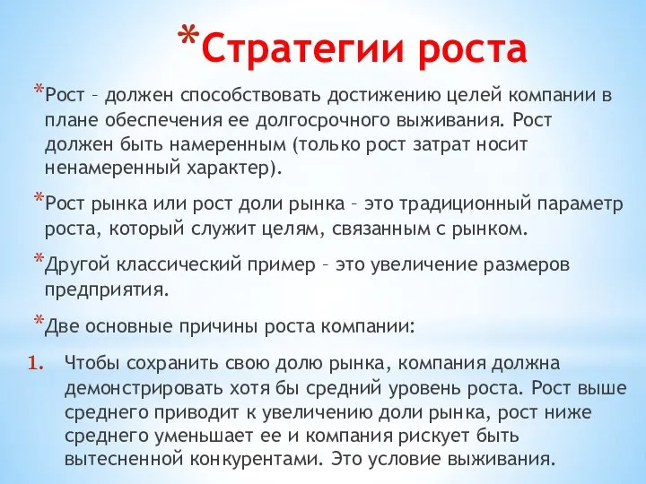 Стратегии роста Рост – должен способствовать достижению целей компании в плане