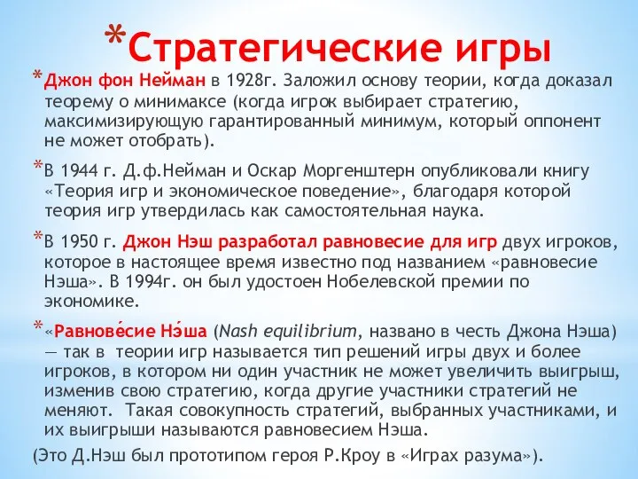 Стратегические игры Джон фон Нейман в 1928г. Заложил основу теории, когда