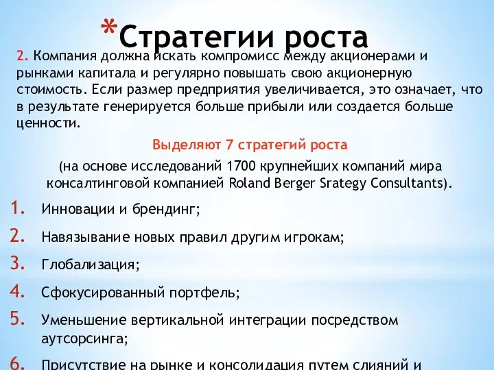 Стратегии роста 2. Компания должна искать компромисс между акционерами и рынками