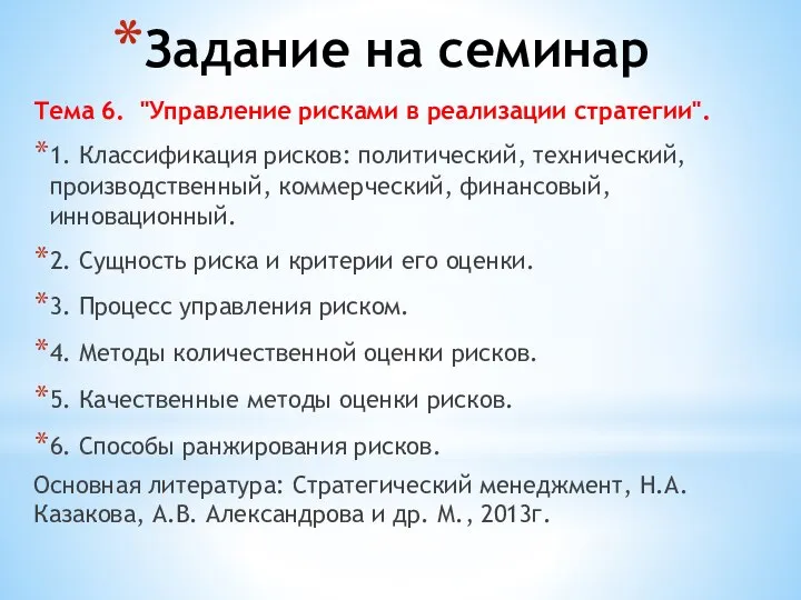 Задание на семинар Тема 6. "Управление рисками в реализации стратегии". 1.