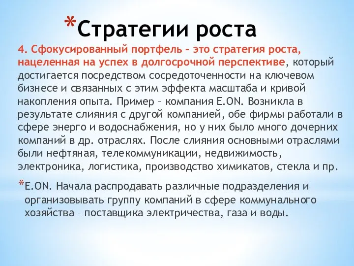 Стратегии роста 4. Сфокусированный портфель – это стратегия роста, нацеленная на