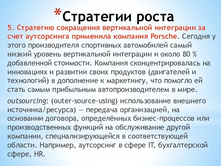 Стратегии роста 5. Стратегию сокращения вертикальной интеграции за счет аутсорсинга применила