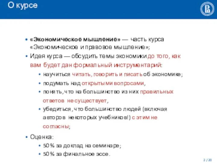 О курсе / 20 «Экономическое мышление» –– часть курса «Экономическое и