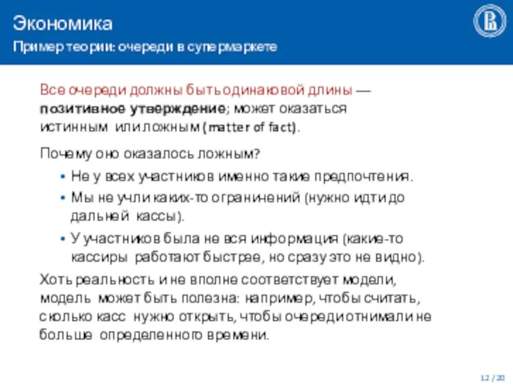 Экономика Пример теории: очереди в супермаркете / 20 Все очереди должны