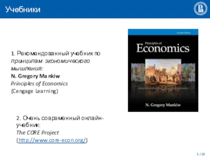 Учебники 1. Рекомендованный учебник по принципам экономического мышления: N. Gregory Mankiw