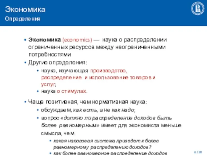 Экономика Определения / 20 Экономика (economics) –– наука о распределении ограниченных