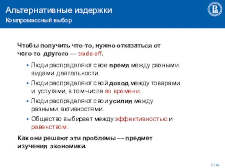 Альтернативные издержки Компромиссный выбор / 16 Чтобы получить что-то, нужно отказаться