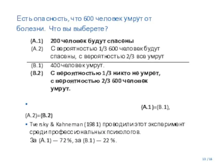 Есть опасность, что 600 человек умрут от болезни. Что вы выберете?