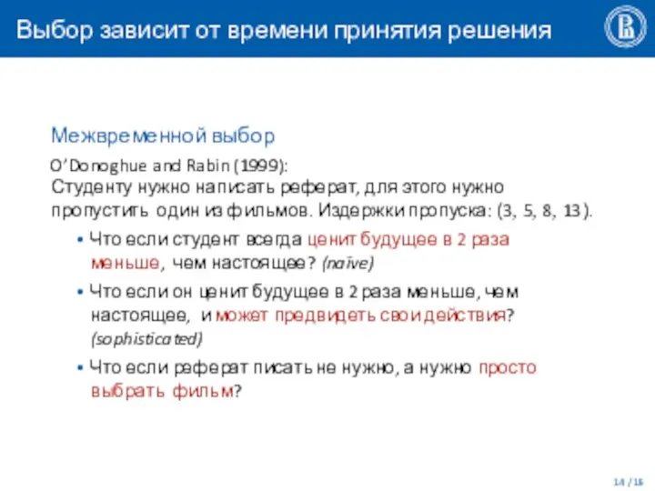 Выбор зависит от времени принятия решения / 16 Межвременной выбор O’Donoghue