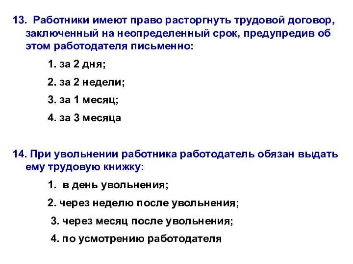 13. Работники имеют право расторгнуть трудовой договор, заключенный на неопределенный срок,