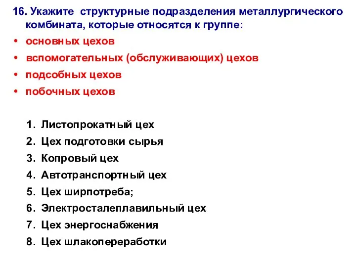 16. Укажите структурные подразделения металлургического комбината, которые относятся к группе: основных