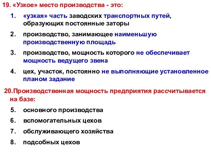 19. «Узкое» место производства - это: «узкая» часть заводских транспортных путей,