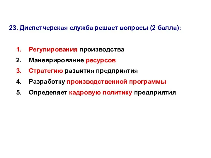 23. Диспетчерская служба решает вопросы (2 балла): Регулирования производства Маневрирование ресурсов