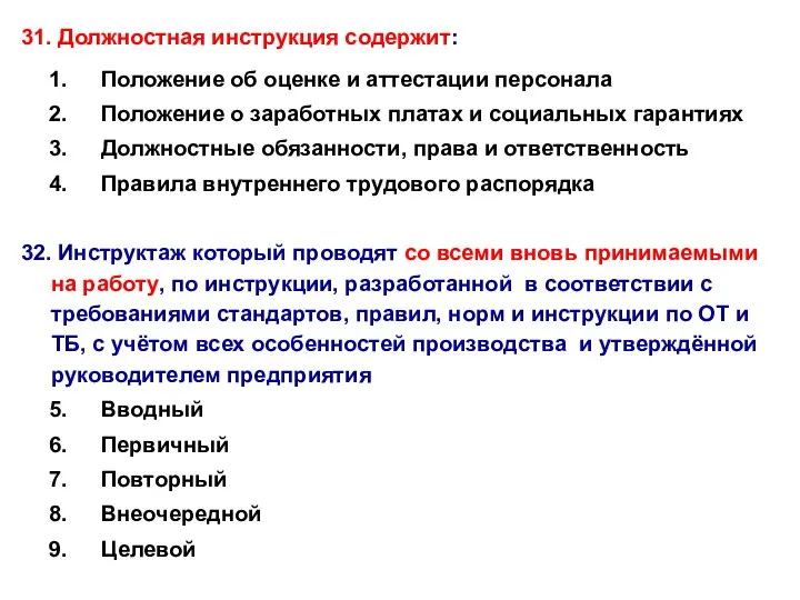 31. Должностная инструкция содержит: Положение об оценке и аттестации персонала Положение