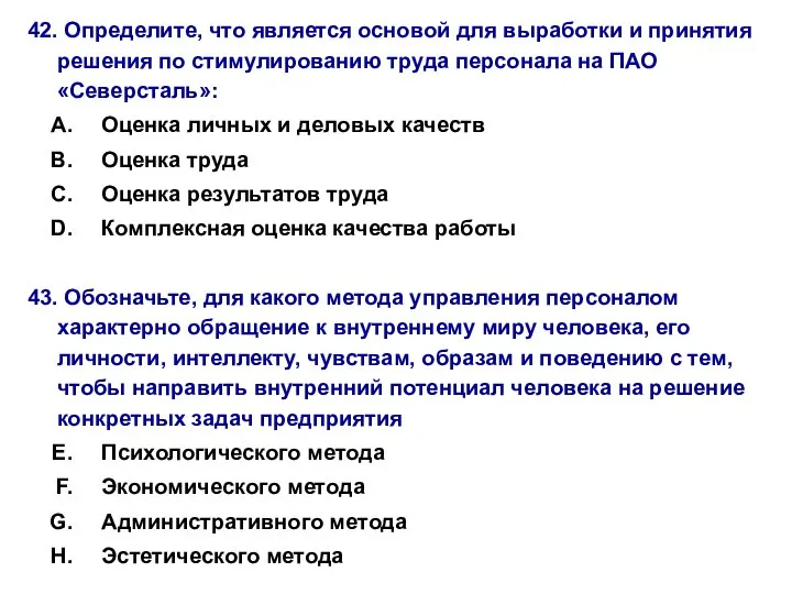 42. Определите, что является основой для выработки и принятия решения по