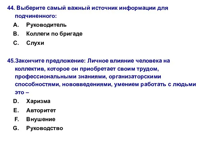 44. Выберите самый важный источник информации для подчиненного: Руководитель Коллеги по