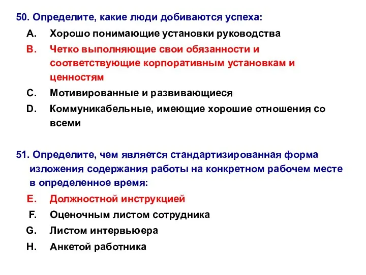 50. Определите, какие люди добиваются успеха: Хорошо понимающие установки руководства Четко