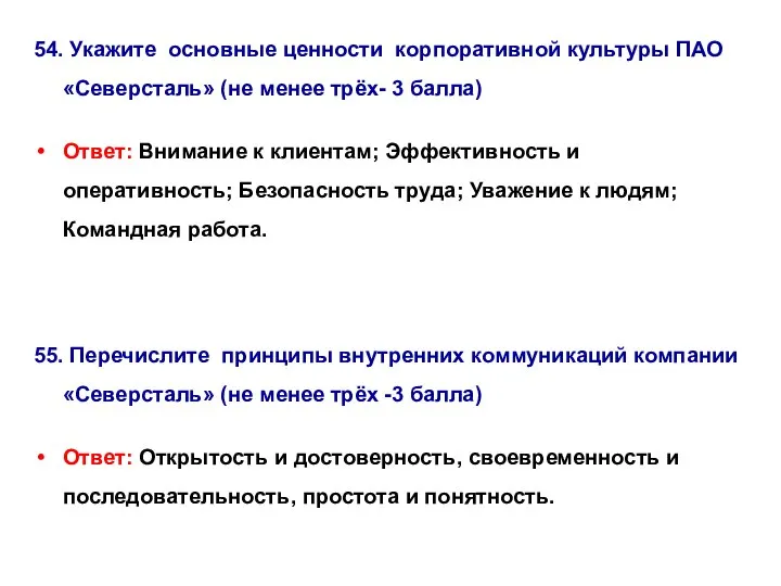 54. Укажите основные ценности корпоративной культуры ПАО «Северсталь» (не менее трёх-