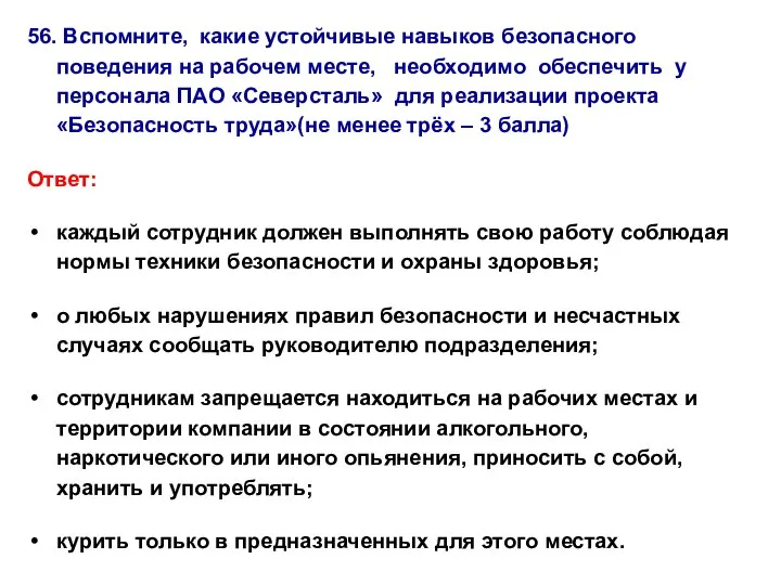 56. Вспомните, какие устойчивые навыков безопасного поведения на рабочем месте, необходимо