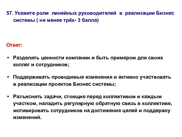 57. Укажите роли линейных руководителей в реализации Бизнес системы ( не