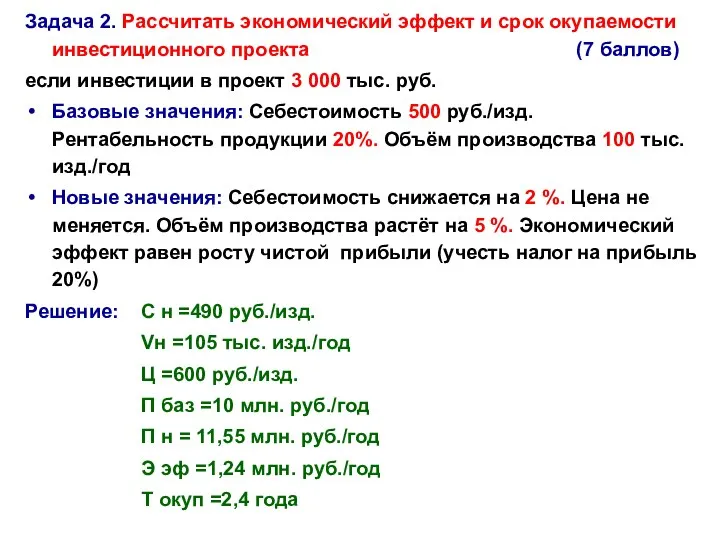 Задача 2. Рассчитать экономический эффект и срок окупаемости инвестиционного проекта (7