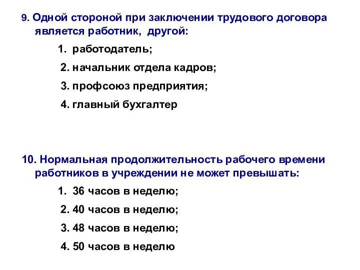 9. Одной стороной при заключении трудового договора является работник, другой: 1.