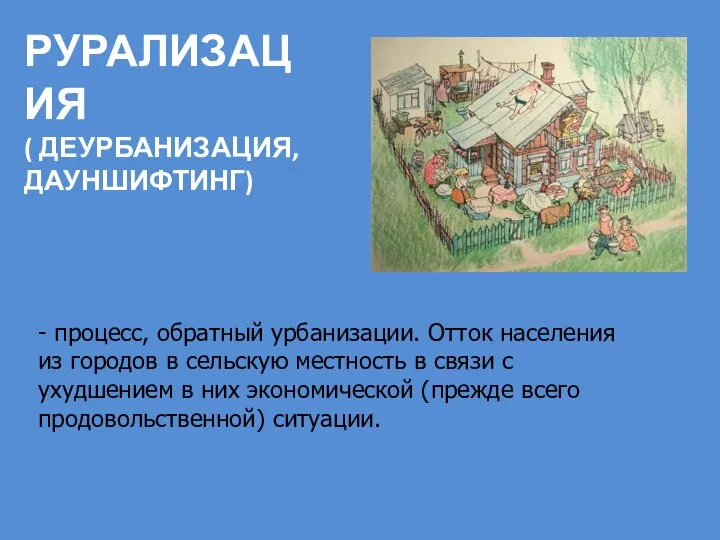 - процесс, обратный урбанизации. Отток населения из городов в сельскую местность