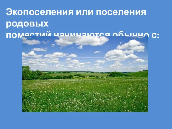 Экопоселения или поселения родовых поместий начинаются обычно с: