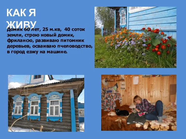 КАК Я ЖИВУ Домик 60 лет, 25 м.кв, 40 соток земли,