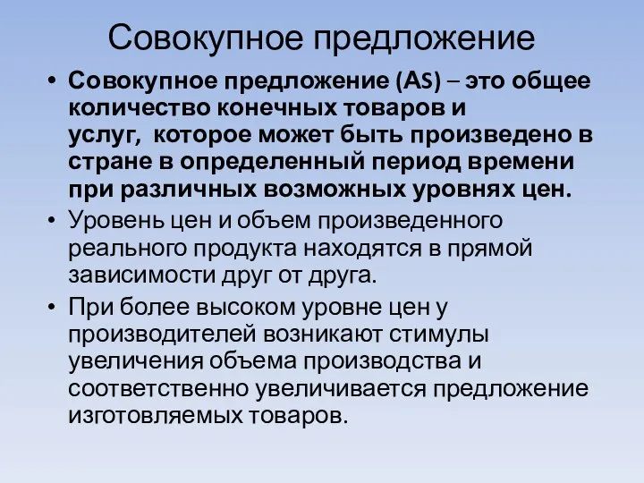 Совокупное предложение Совокупное предложение (АS) – это общее количество конечных товаров