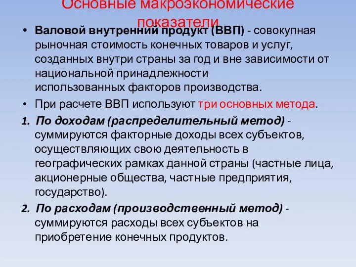 Основные макроэкономические показатели Валовой внутренний продукт (ВВП) - совокупная рыночная стоимость