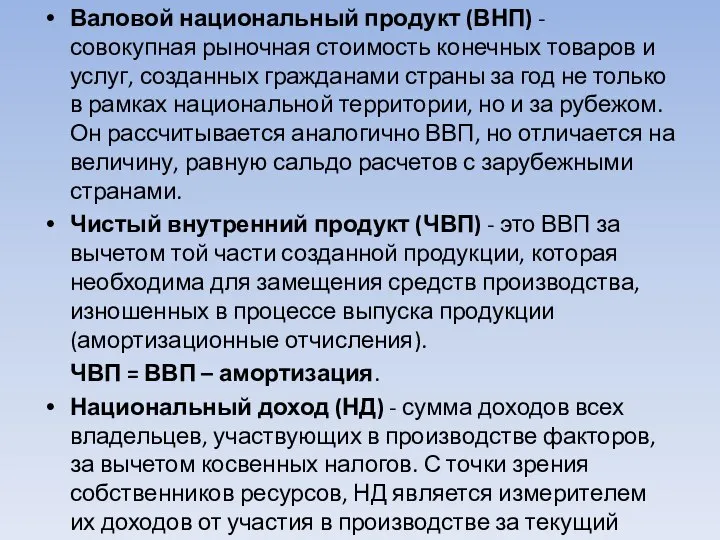 Валовой национальный продукт (ВНП) - совокупная рыночная стоимость конечных товаров и