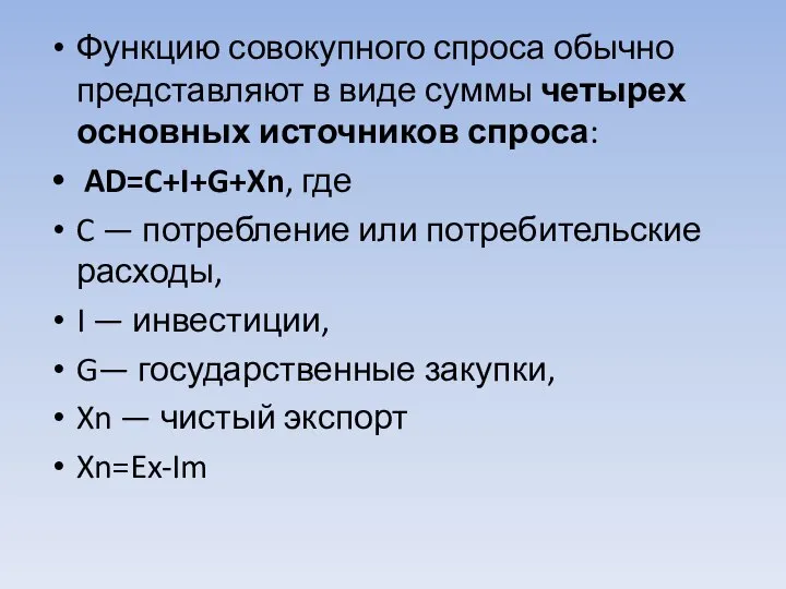 Функцию совокупного спроса обычно представляют в виде суммы четырех основных источников