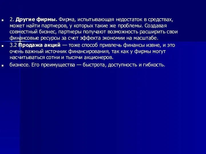 2. Другие фирмы. Фирма, испытывающая недостаток в средствах, может найти партнеров,