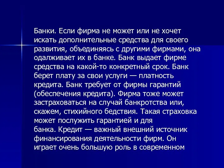 Банки. Если фирма не может или не хочет искать дополнительные средства