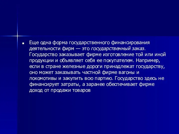 Еще одна форма государственного финансирования деятельности фирм — это государственный заказ.