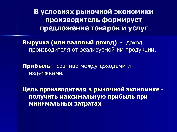 В условиях рыночной экономики производитель формирует предложение товаров и услуг Выручка