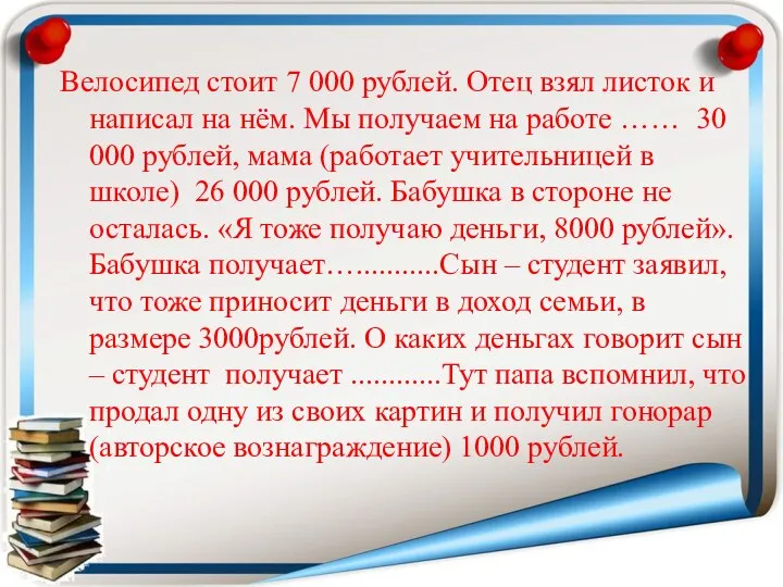 Велосипед стоит 7 000 рублей. Отец взял листок и написал на