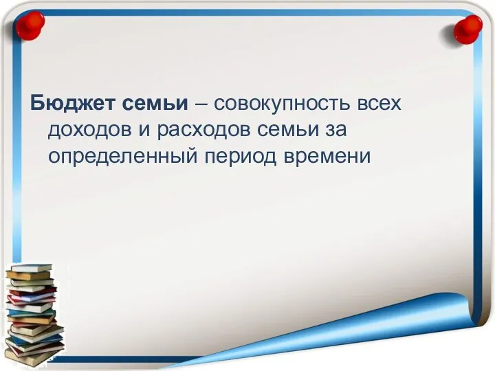 Бюджет семьи – совокупность всех доходов и расходов семьи за определенный период времени