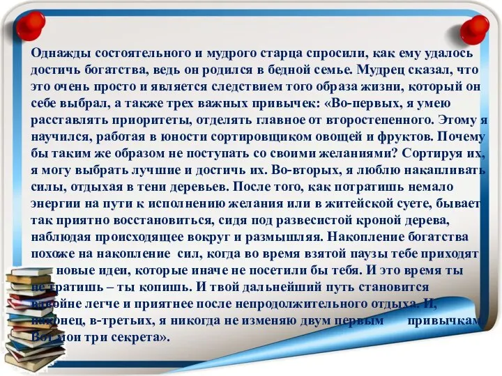 Однажды состоятельного и мудрого старца спросили, как ему удалось достичь богатства,