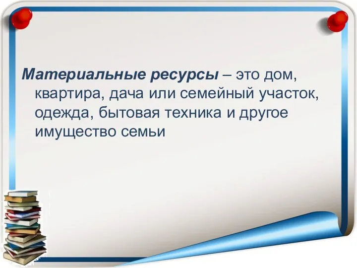 Материальные ресурсы – это дом, квартира, дача или семейный участок, одежда,