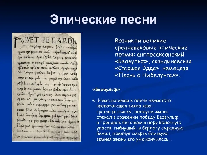 Эпические песни «Беовульф» «…Неисцелимая в плече нечистого кровоточащая зияла язва -