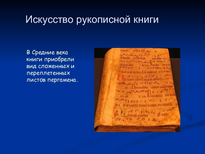 Искусство рукописной книги В Средние века книги приобрели вид сложенных и переплетенных листов пергамена.