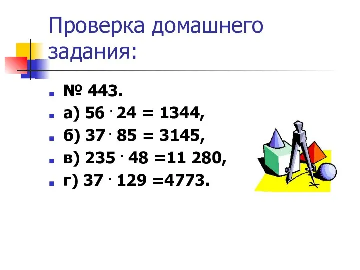 Проверка домашнего задания: № 443. а) 56 . 24 = 1344,