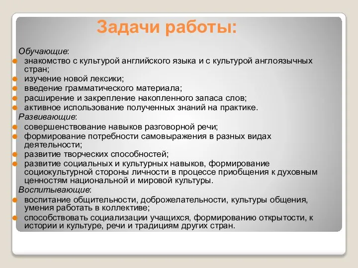 Задачи работы: Обучающие: знакомство с культурой английского языка и с культурой