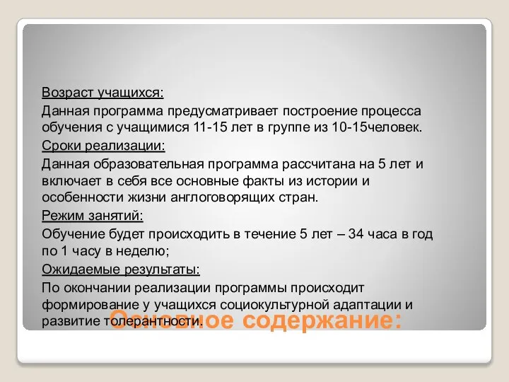 Основное содержание: Возраст учащихся: Данная программа предусматривает построение процесса обучения с