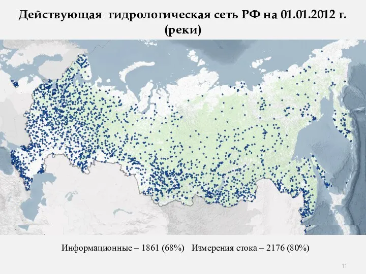 Действующая гидрологическая сеть РФ на 01.01.2012 г. (реки) Информационные – 1861